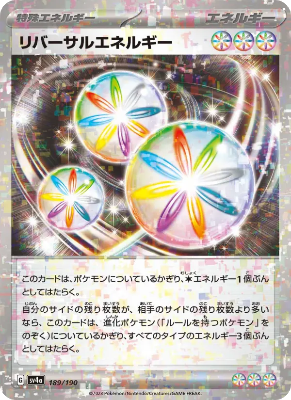 リバーサルエネルギー 189