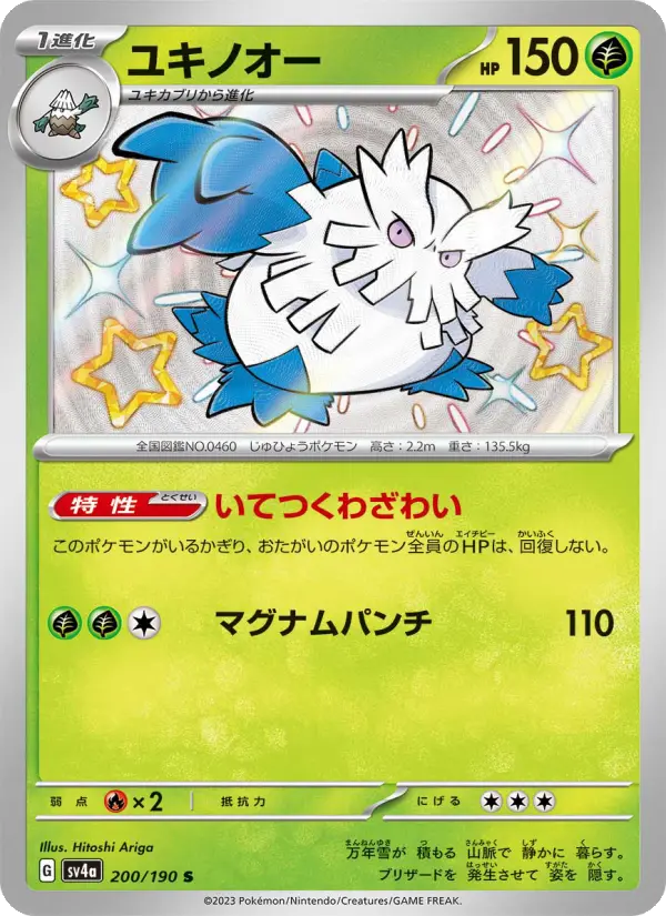 ユキノオー 200