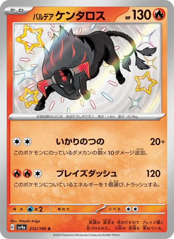 パルデア ケンタロス 212
