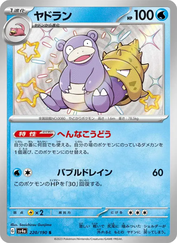 ヤドラン 220