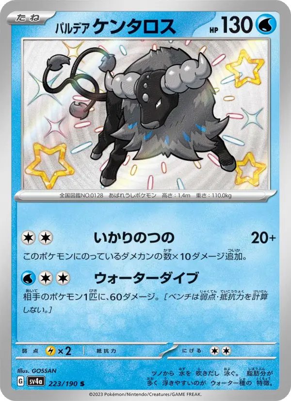 パルデア ケンタロス 223