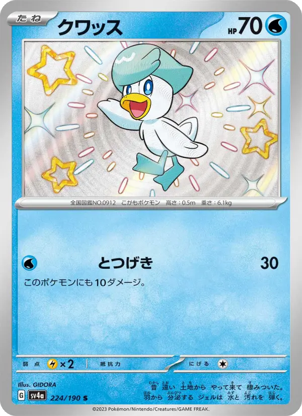 クワッス 224