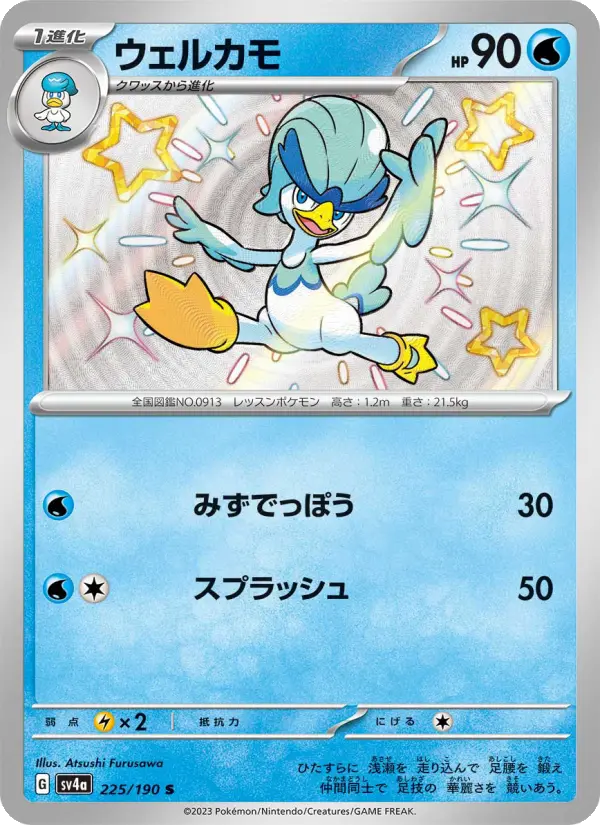 ウェルカモ 225