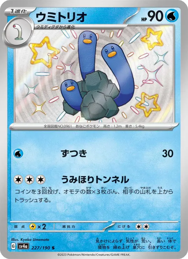 ウミトリオ 227
