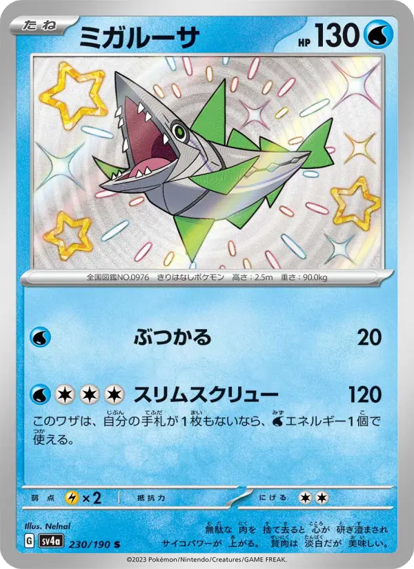 ミガルーサ 230