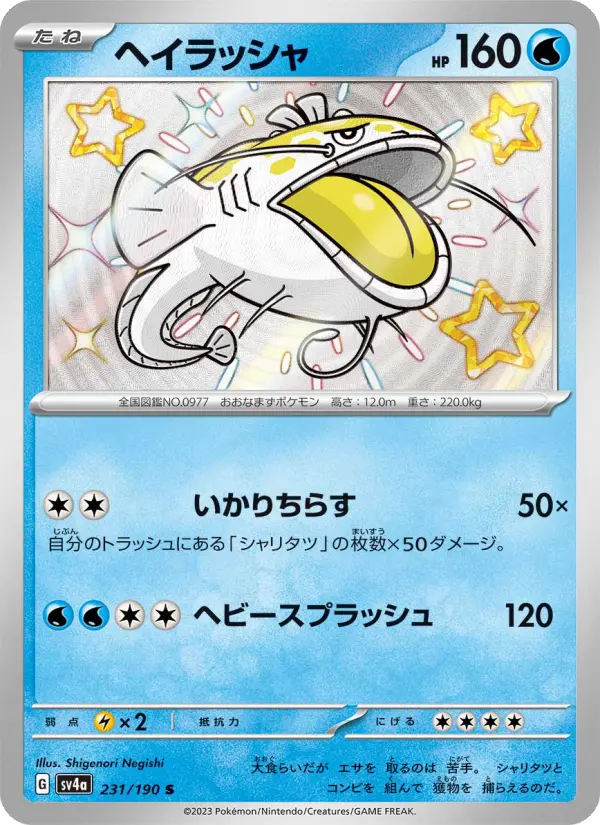 ヘイラッシャ 231