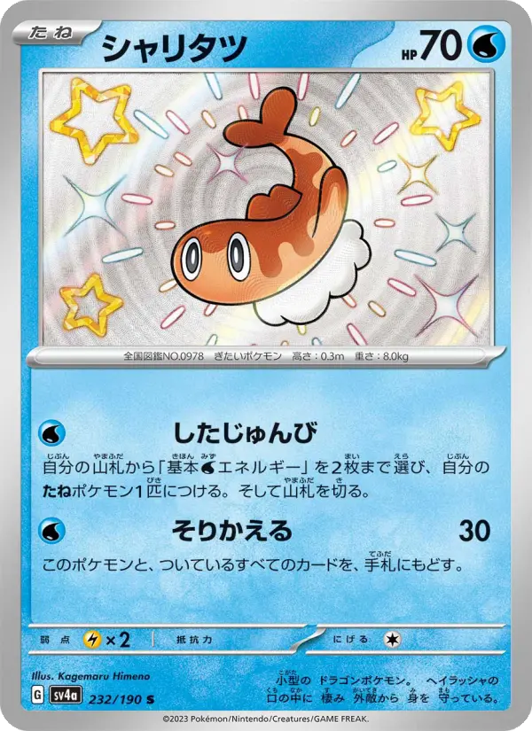 シャリタツ 232