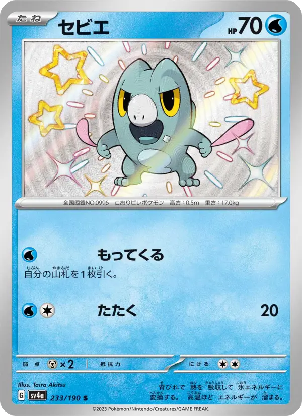 セビエ 233