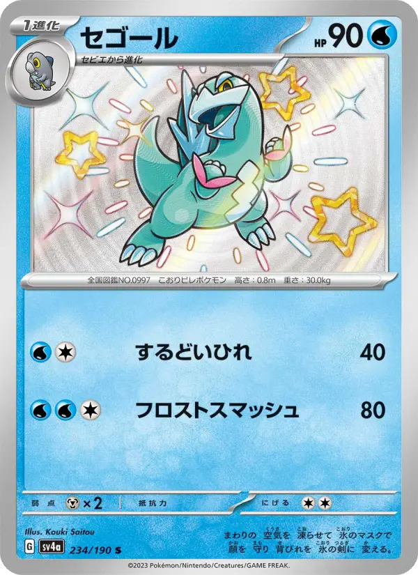 セゴール 234