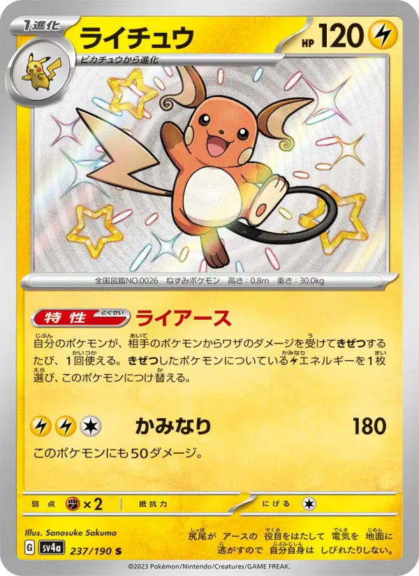 ライチュウ 237