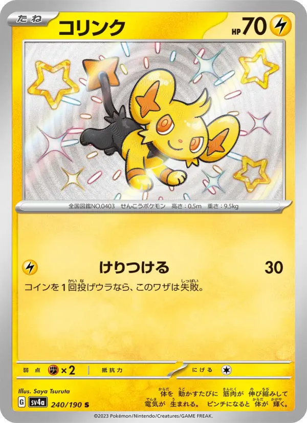 コリンク 240