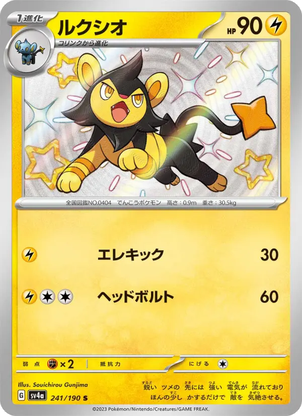 ルクシオ 241