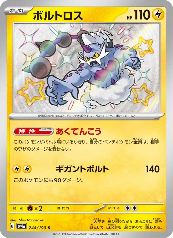 ボルトロス 244