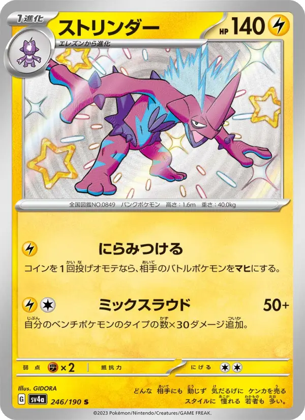 ストリンダー 246