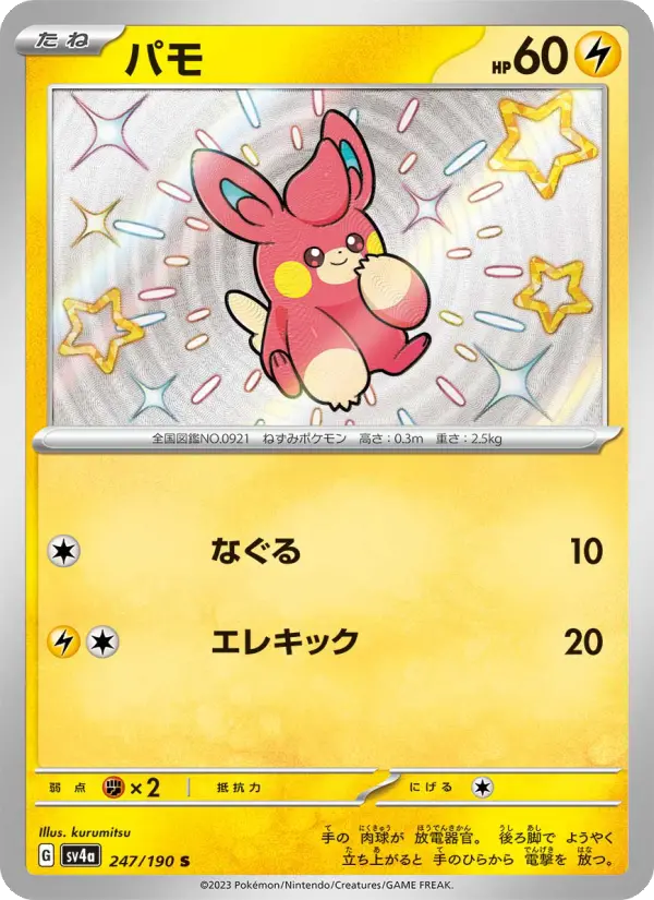 パモ 247