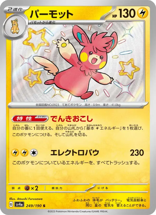 パーモット 249