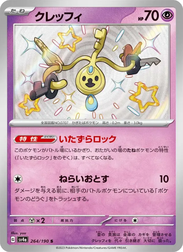 クレッフィ 264