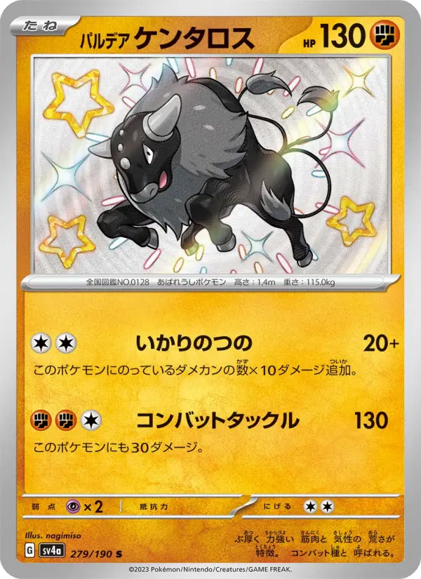 パルデア ケンタロス 279