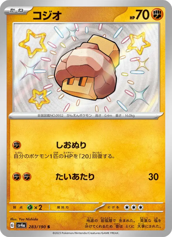 コジオ 283