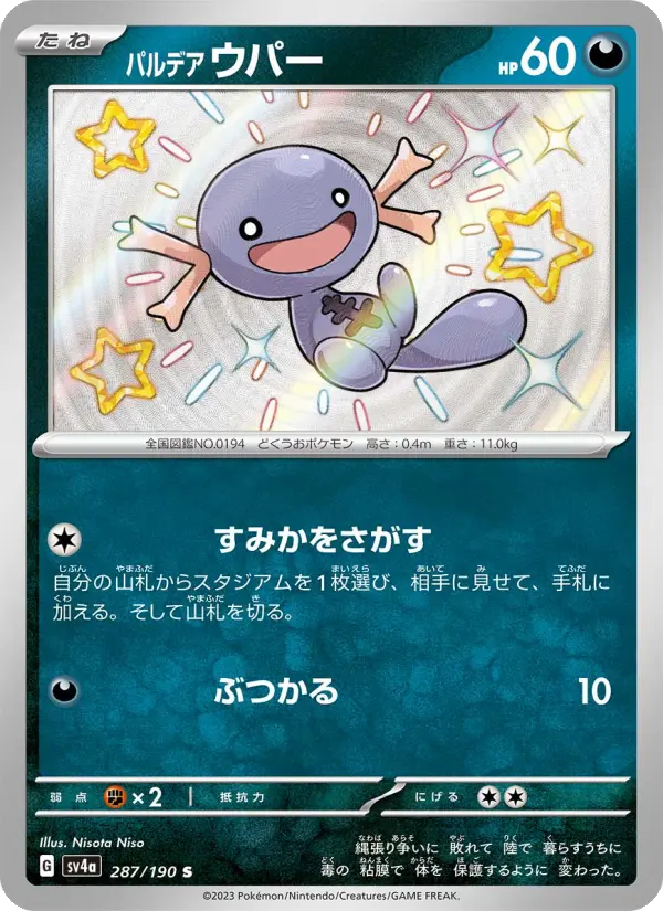 パルデア ウパー 287
