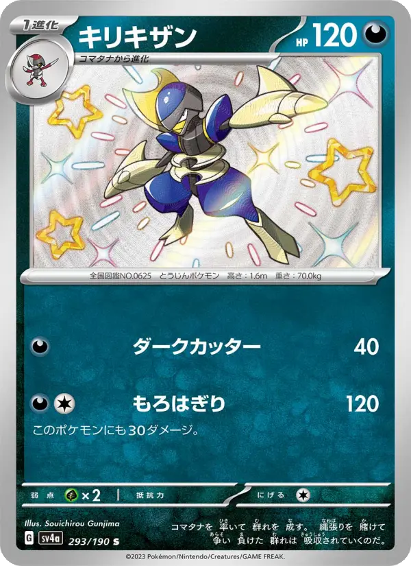キリキザン 293