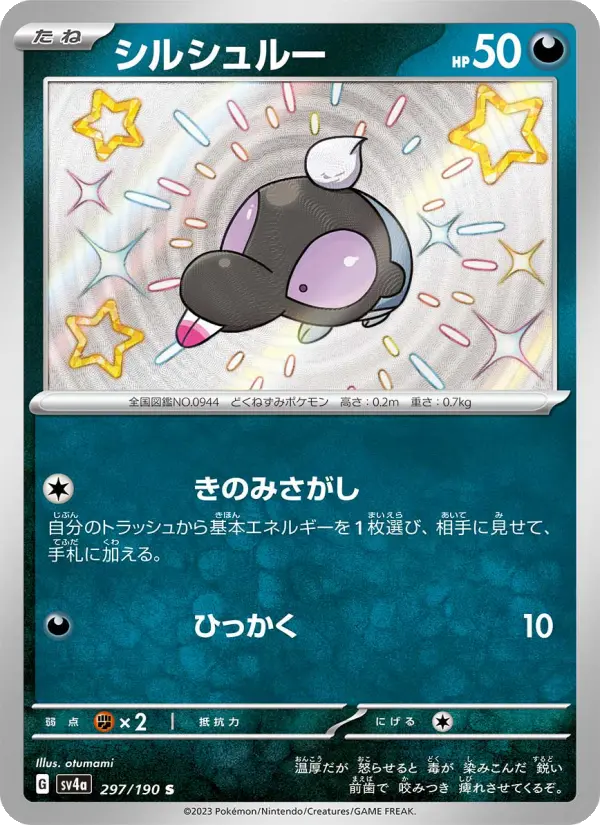 シルシュルー 297