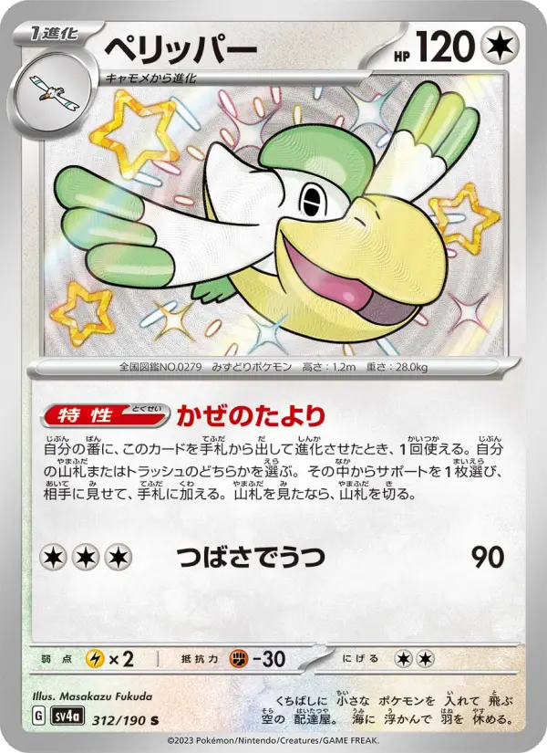 ペリッパー 312