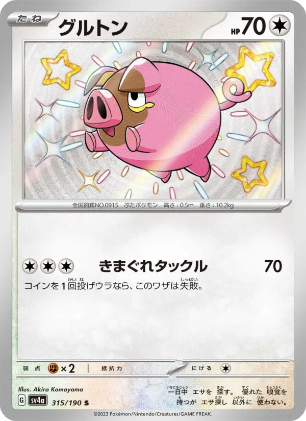 グルトン 315