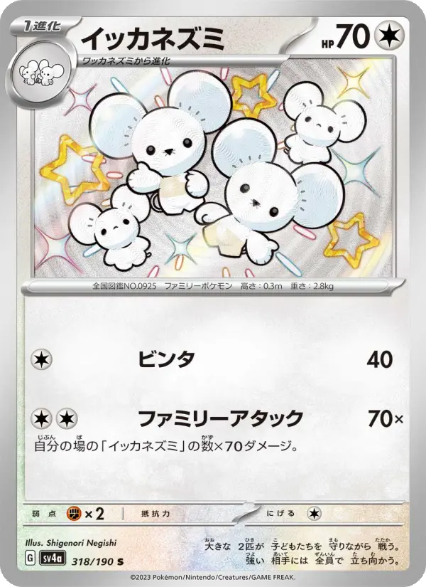 イッカネズミ 318