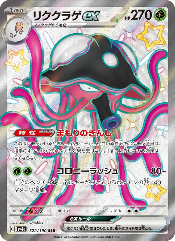 リククラゲex 322