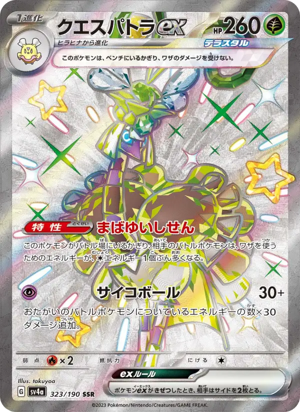 クエスパトラex 323