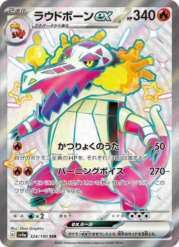 ラウドボーンex 324