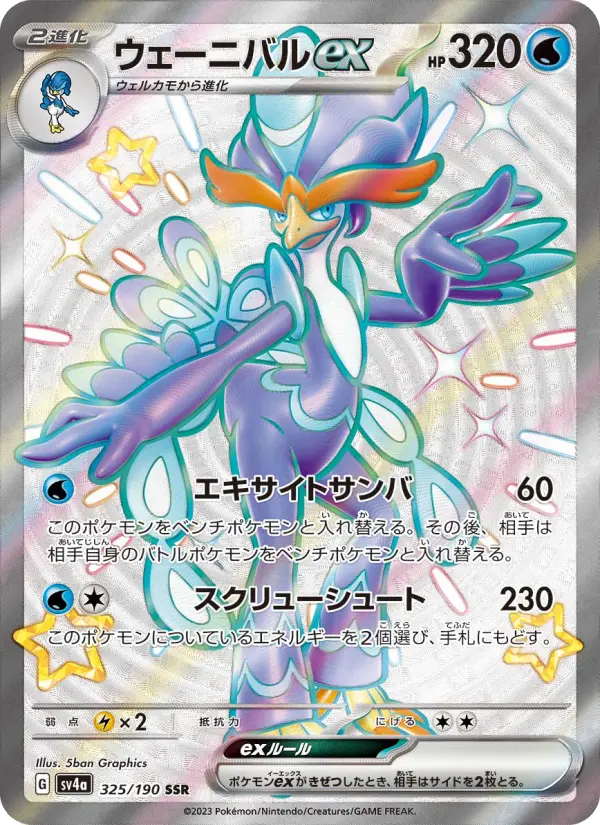 ウェーニバルex 325