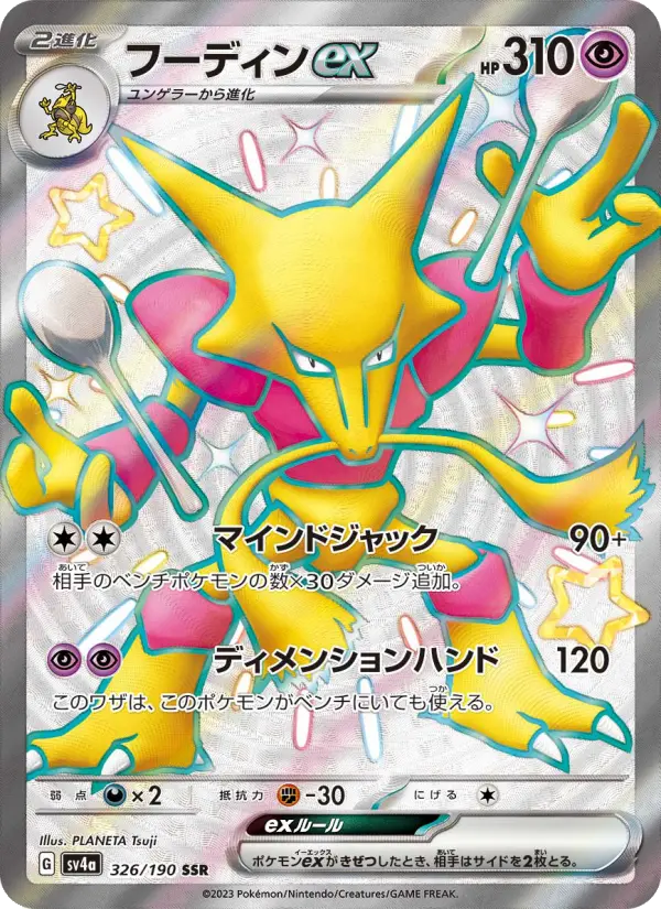 フーディンex 326