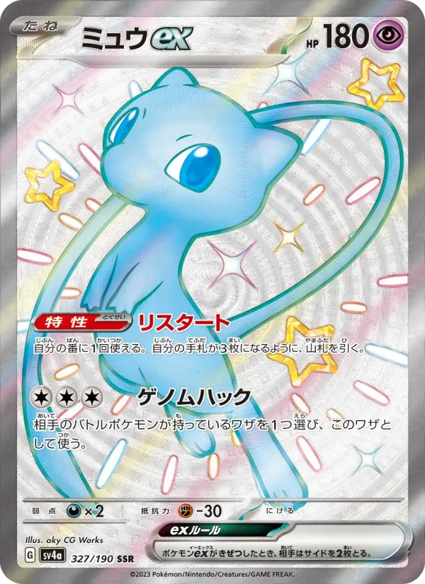 ミュウex 327