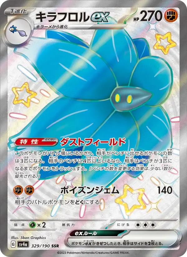 キラフロルex 329