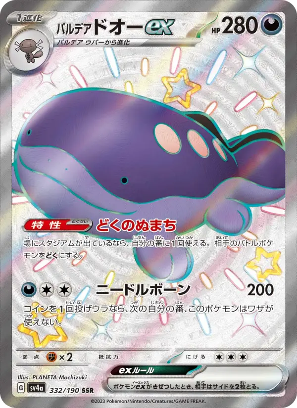 パルデア ドオーex 332