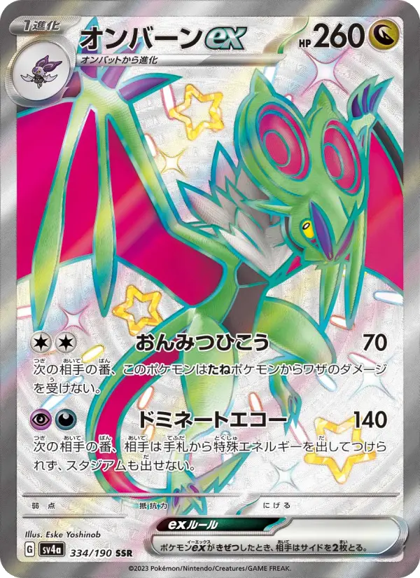オンバーンex 334
