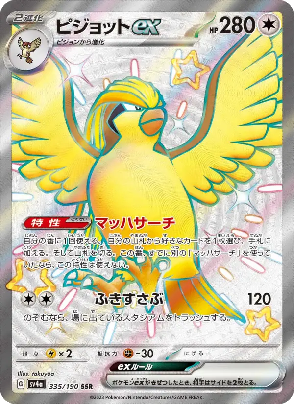 ピジョットex 335