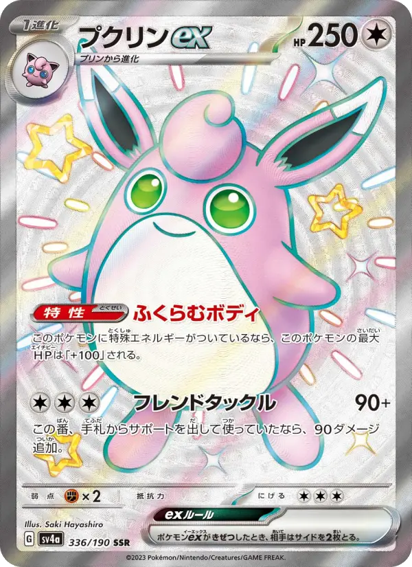 プクリンex 336