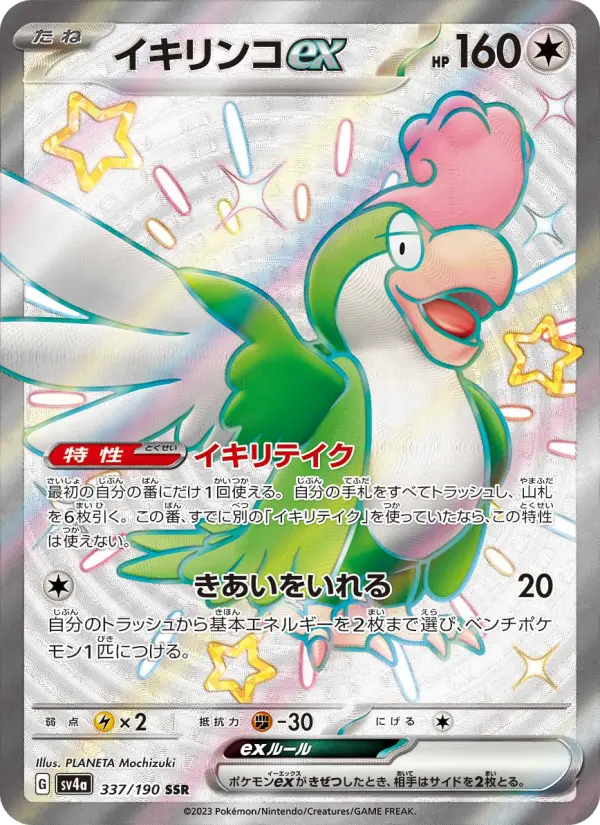 イキリンコex 337