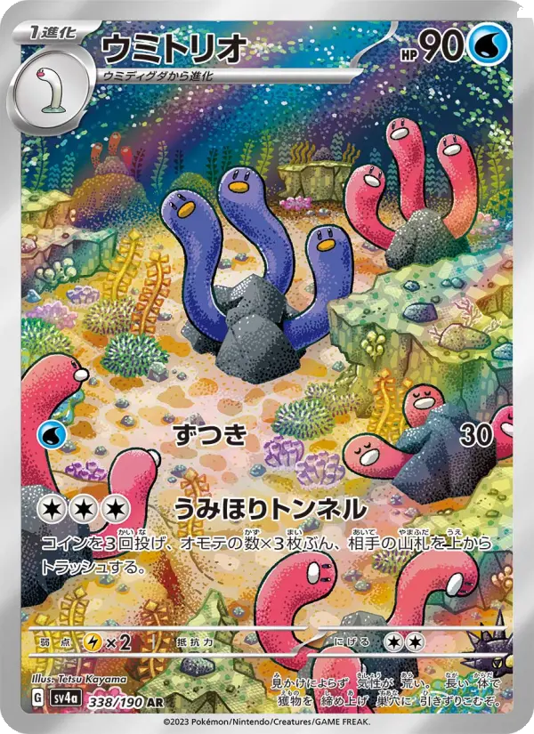 ウミトリオ 338