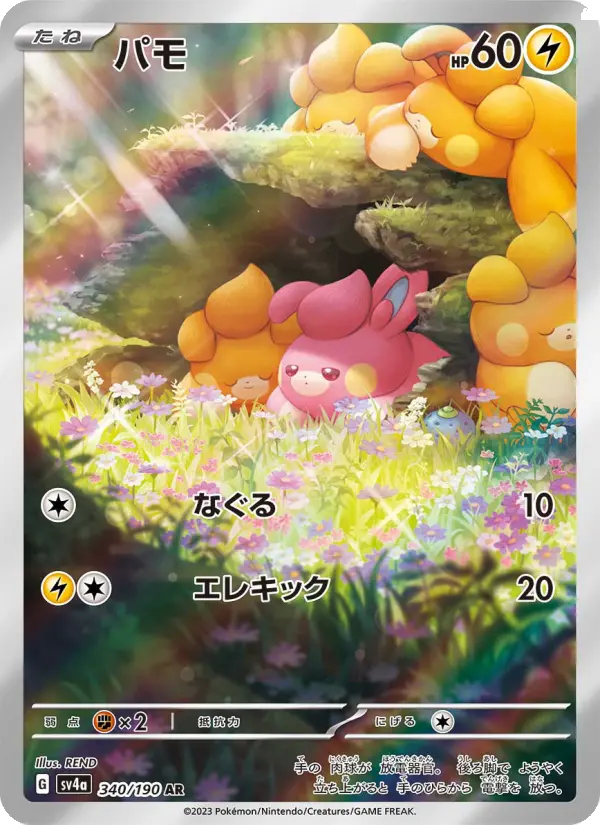 パモ 340