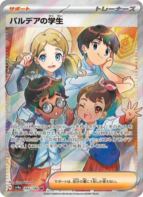 パルデアの学生 345