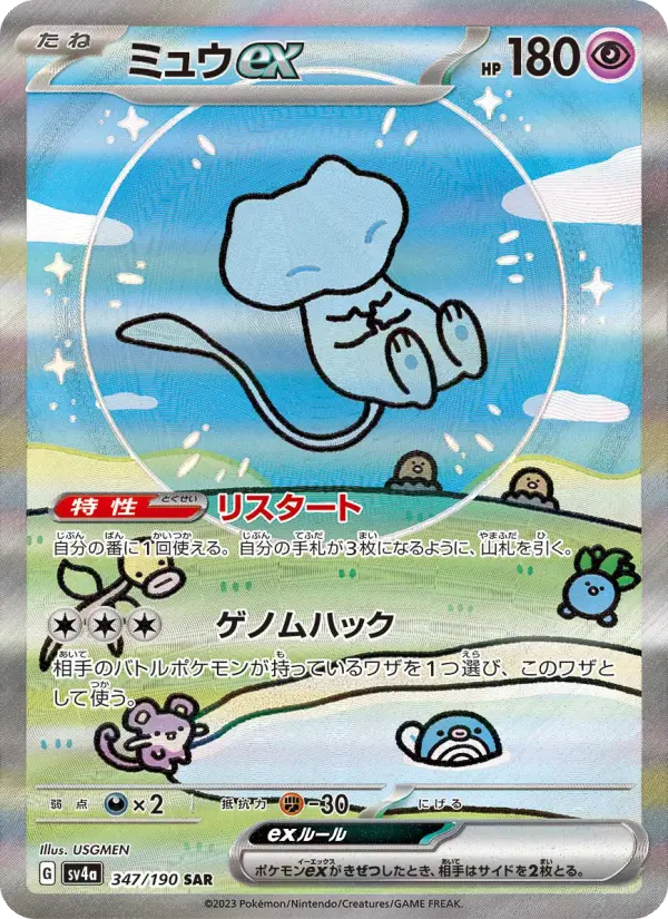 ミュウex 347