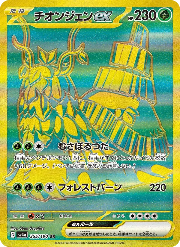 チオンジェンex 355