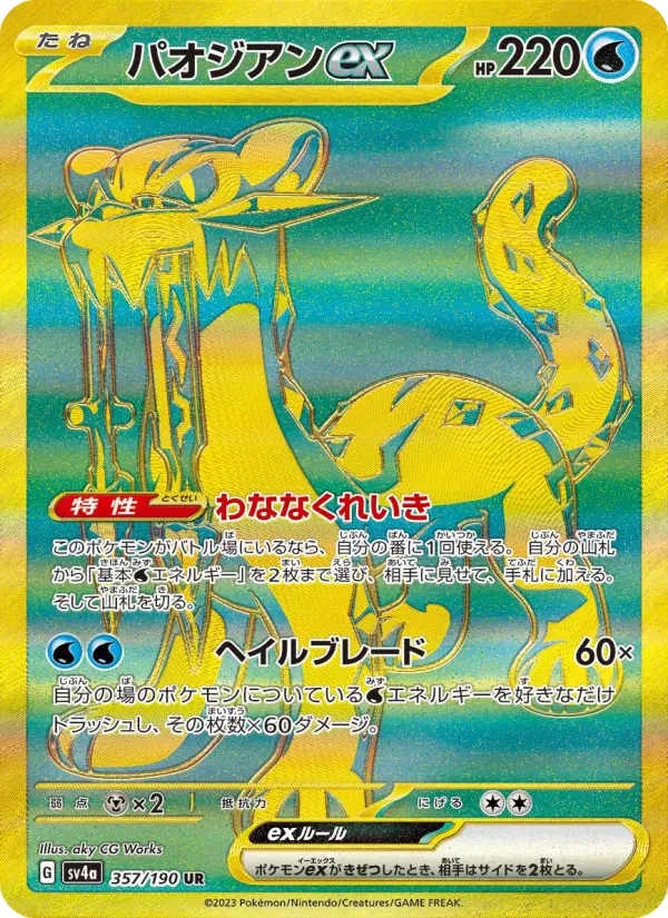 パオジアンex 357