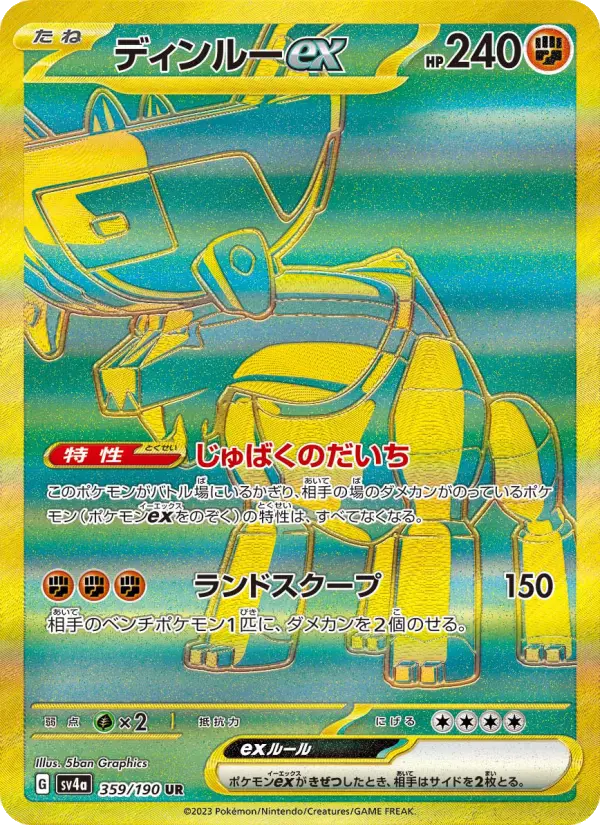 ディンルーex 359