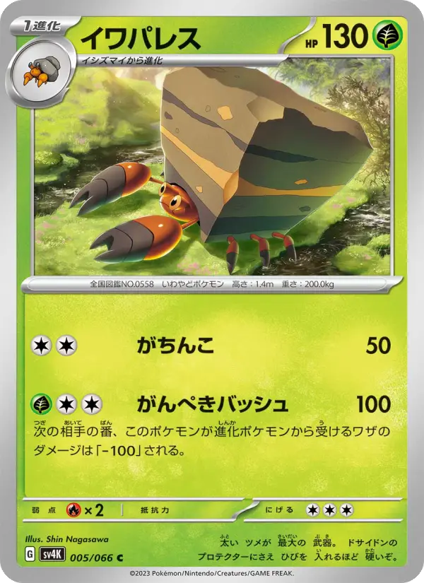 イワパレス 005