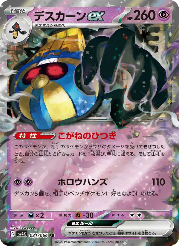 デスカーンex 031
